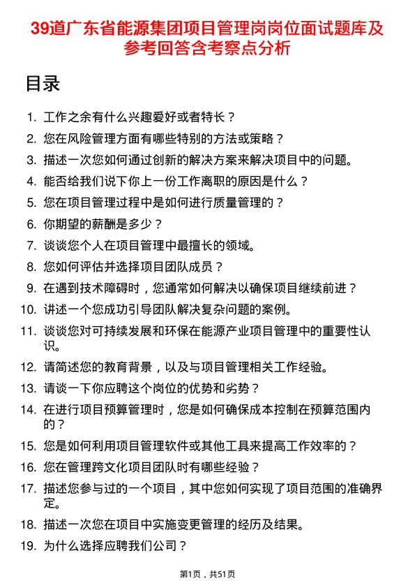 39道广东省能源集团项目管理岗岗位面试题库及参考回答含考察点分析