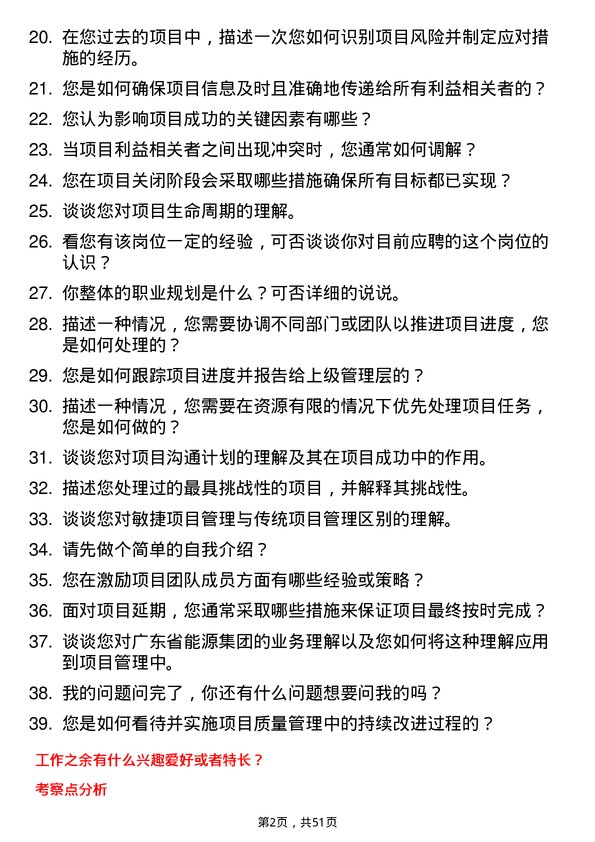 39道广东省能源集团项目管理岗岗位面试题库及参考回答含考察点分析