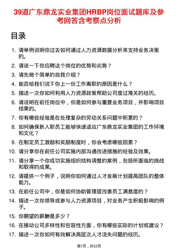 39道广东鼎龙实业集团HRBP岗位面试题库及参考回答含考察点分析