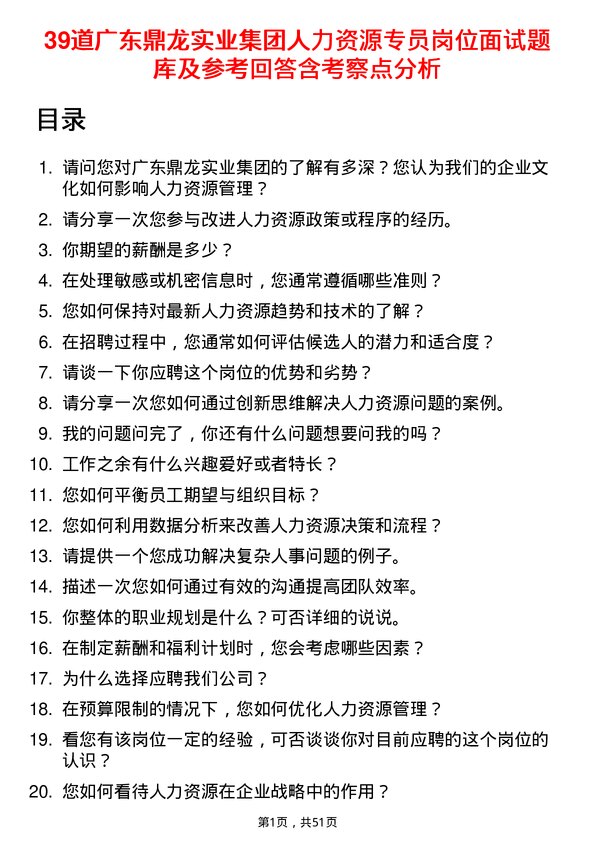 39道广东鼎龙实业集团人力资源专员岗位面试题库及参考回答含考察点分析