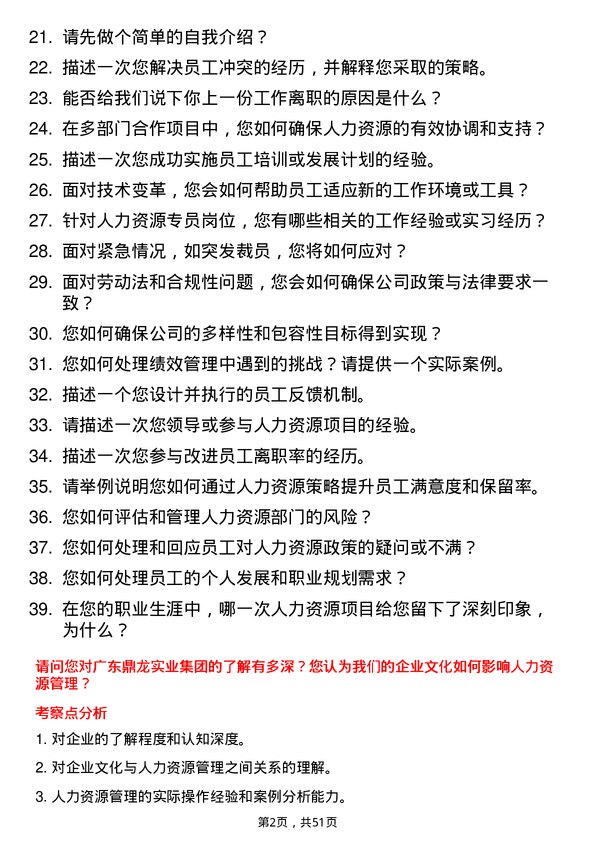 39道广东鼎龙实业集团人力资源专员岗位面试题库及参考回答含考察点分析