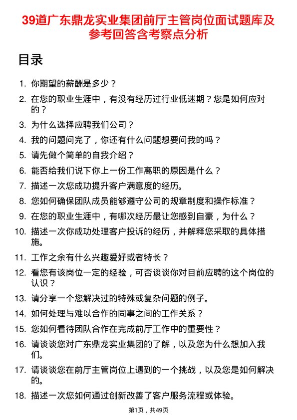 39道广东鼎龙实业集团前厅主管岗位面试题库及参考回答含考察点分析