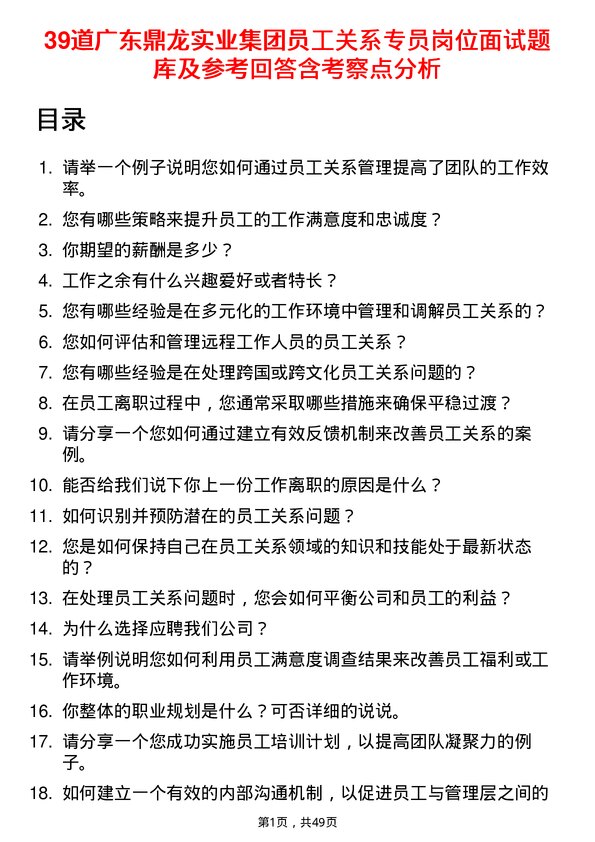 39道广东鼎龙实业集团员工关系专员岗位面试题库及参考回答含考察点分析