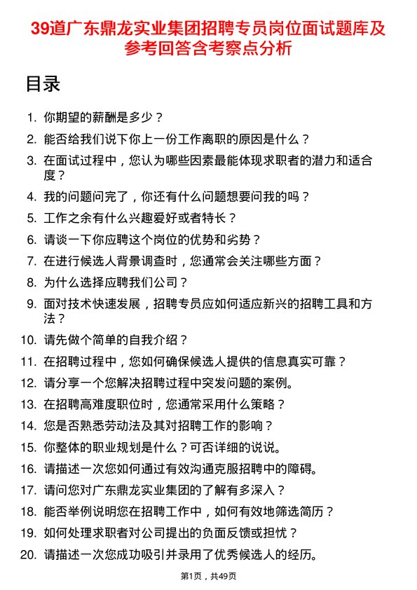 39道广东鼎龙实业集团招聘专员岗位面试题库及参考回答含考察点分析