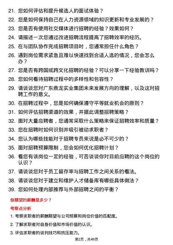 39道广东鼎龙实业集团招聘专员岗位面试题库及参考回答含考察点分析