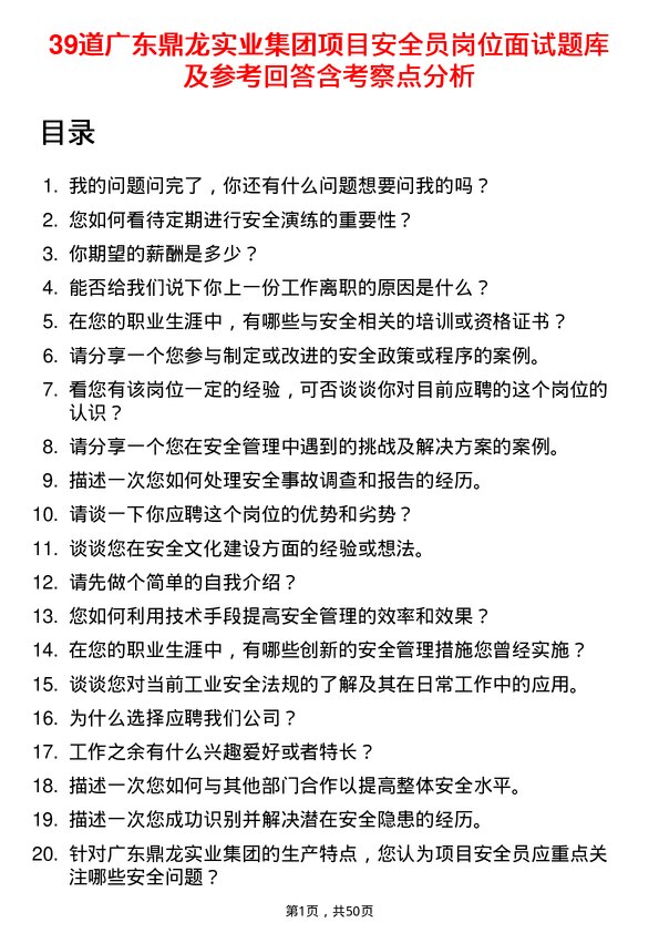 39道广东鼎龙实业集团项目安全员岗位面试题库及参考回答含考察点分析