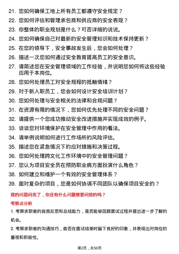 39道广东鼎龙实业集团项目安全员岗位面试题库及参考回答含考察点分析