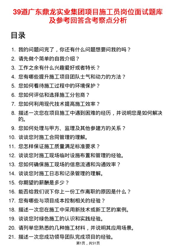 39道广东鼎龙实业集团项目施工员岗位面试题库及参考回答含考察点分析