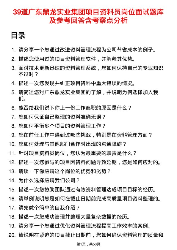 39道广东鼎龙实业集团项目资料员岗位面试题库及参考回答含考察点分析