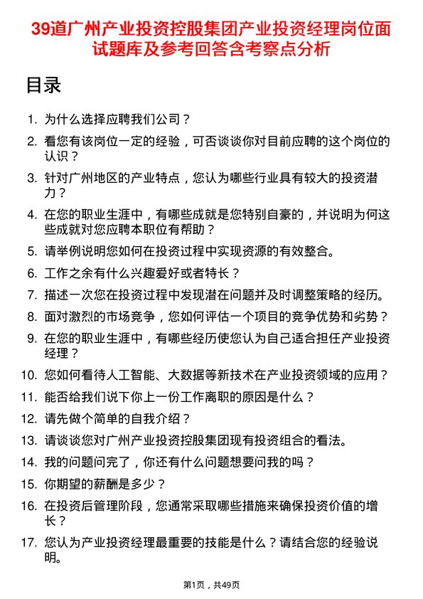 39道广州产业投资控股集团产业投资经理岗位面试题库及参考回答含考察点分析