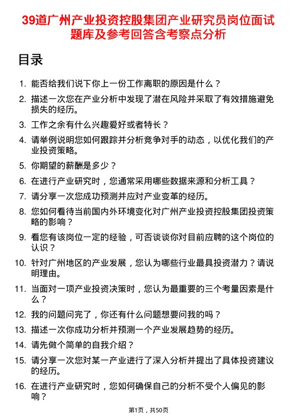 39道广州产业投资控股集团产业研究员岗位面试题库及参考回答含考察点分析