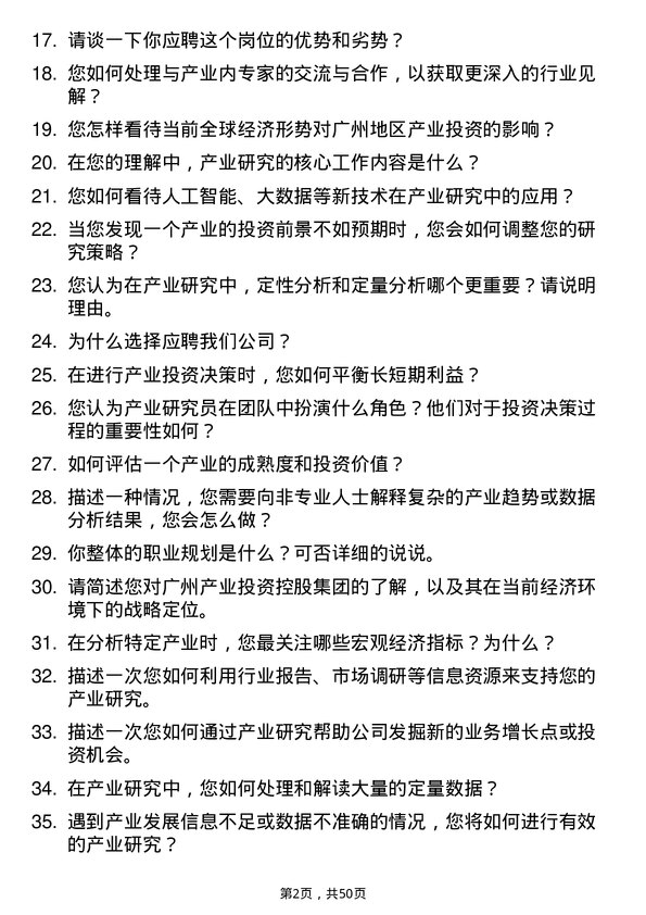 39道广州产业投资控股集团产业研究员岗位面试题库及参考回答含考察点分析