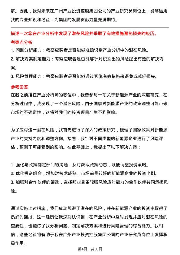 39道广州产业投资控股集团产业研究员岗位面试题库及参考回答含考察点分析