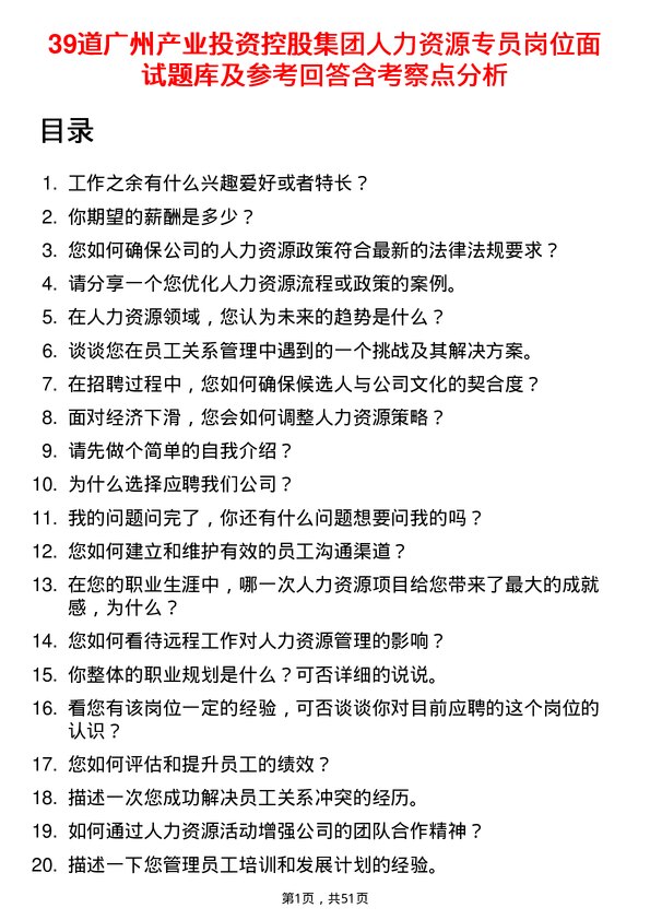 39道广州产业投资控股集团人力资源专员岗位面试题库及参考回答含考察点分析