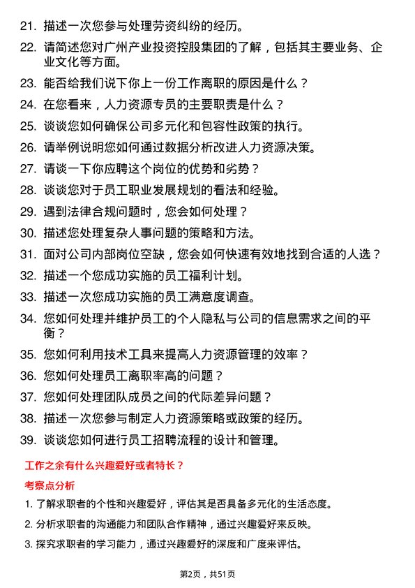 39道广州产业投资控股集团人力资源专员岗位面试题库及参考回答含考察点分析