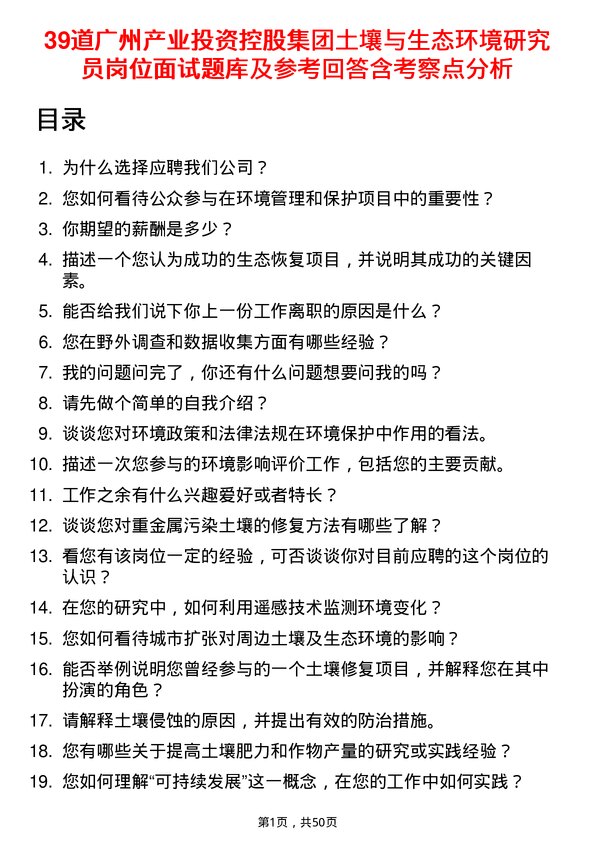 39道广州产业投资控股集团土壤与生态环境研究员岗位面试题库及参考回答含考察点分析