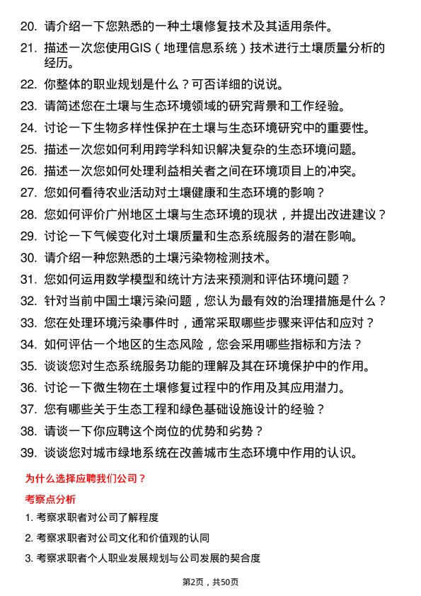 39道广州产业投资控股集团土壤与生态环境研究员岗位面试题库及参考回答含考察点分析