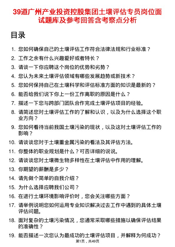 39道广州产业投资控股集团土壤评估专员岗位面试题库及参考回答含考察点分析