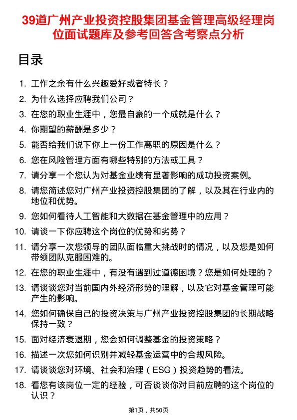 39道广州产业投资控股集团基金管理高级经理岗位面试题库及参考回答含考察点分析