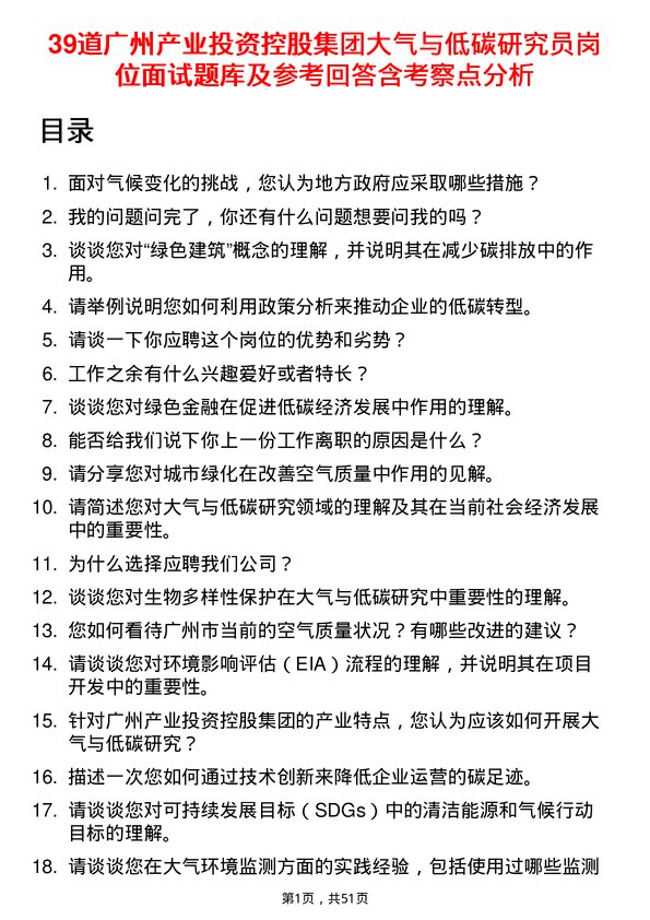 39道广州产业投资控股集团大气与低碳研究员岗位面试题库及参考回答含考察点分析