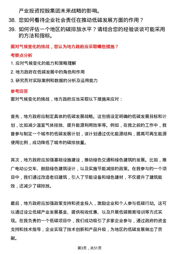 39道广州产业投资控股集团大气与低碳研究员岗位面试题库及参考回答含考察点分析