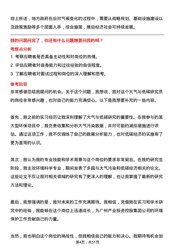 39道广州产业投资控股集团大气与低碳研究员岗位面试题库及参考回答含考察点分析