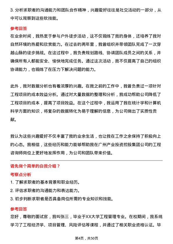 39道广州产业投资控股集团工程咨询师岗位面试题库及参考回答含考察点分析