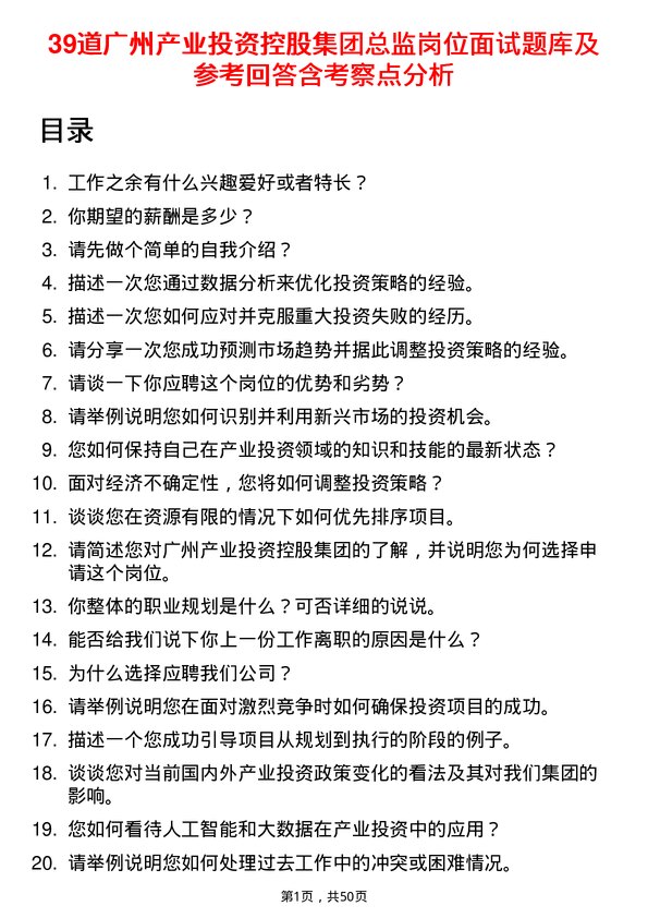 39道广州产业投资控股集团总监岗位面试题库及参考回答含考察点分析