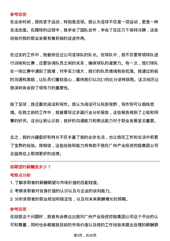 39道广州产业投资控股集团总监岗位面试题库及参考回答含考察点分析