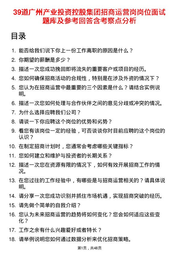 39道广州产业投资控股集团招商运营岗岗位面试题库及参考回答含考察点分析