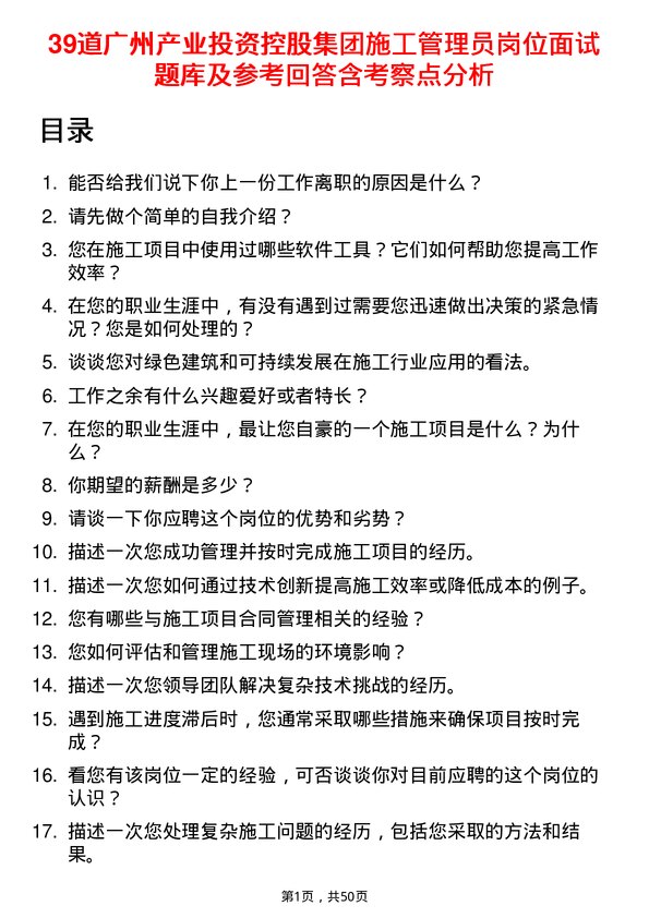 39道广州产业投资控股集团施工管理员岗位面试题库及参考回答含考察点分析