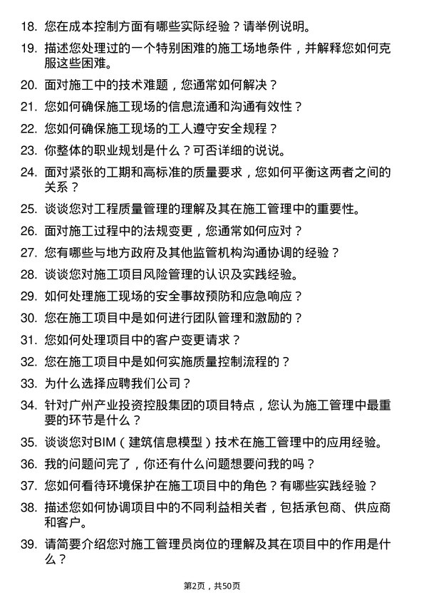 39道广州产业投资控股集团施工管理员岗位面试题库及参考回答含考察点分析