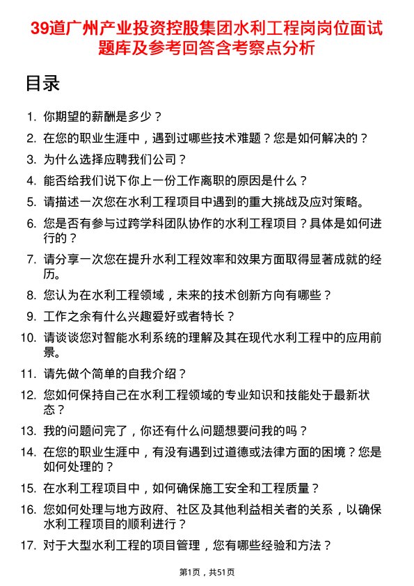 39道广州产业投资控股集团水利工程岗岗位面试题库及参考回答含考察点分析