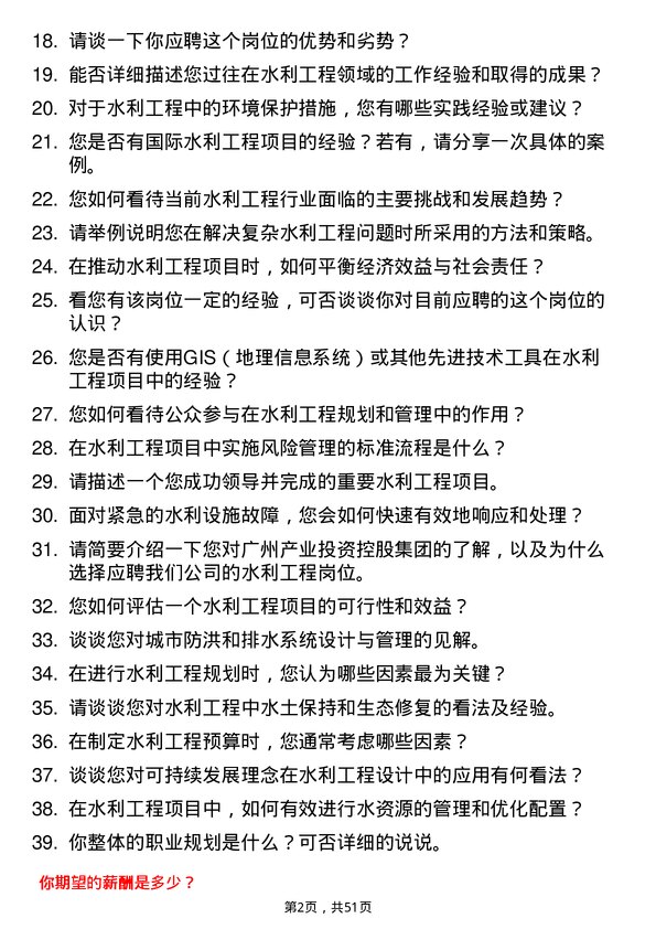 39道广州产业投资控股集团水利工程岗岗位面试题库及参考回答含考察点分析