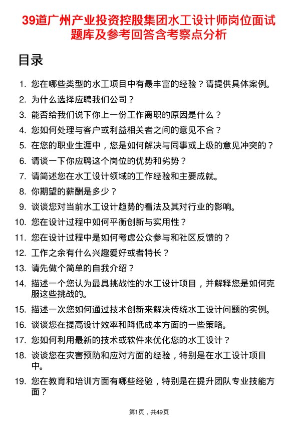 39道广州产业投资控股集团水工设计师岗位面试题库及参考回答含考察点分析