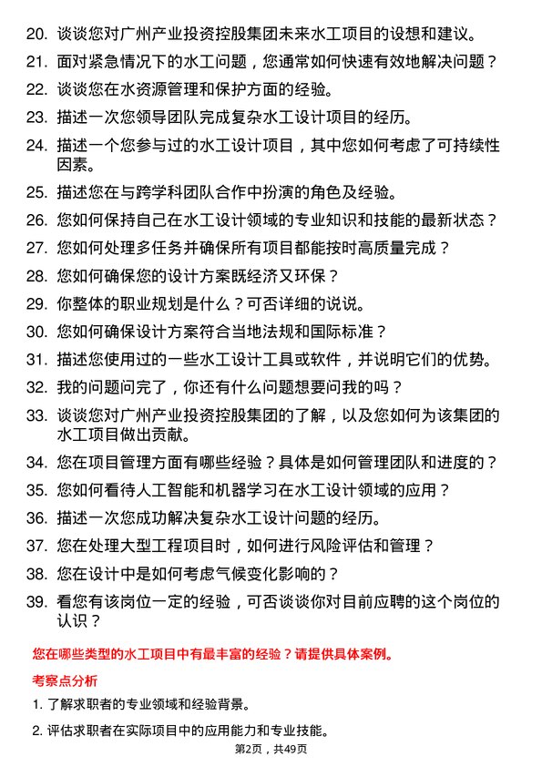 39道广州产业投资控股集团水工设计师岗位面试题库及参考回答含考察点分析