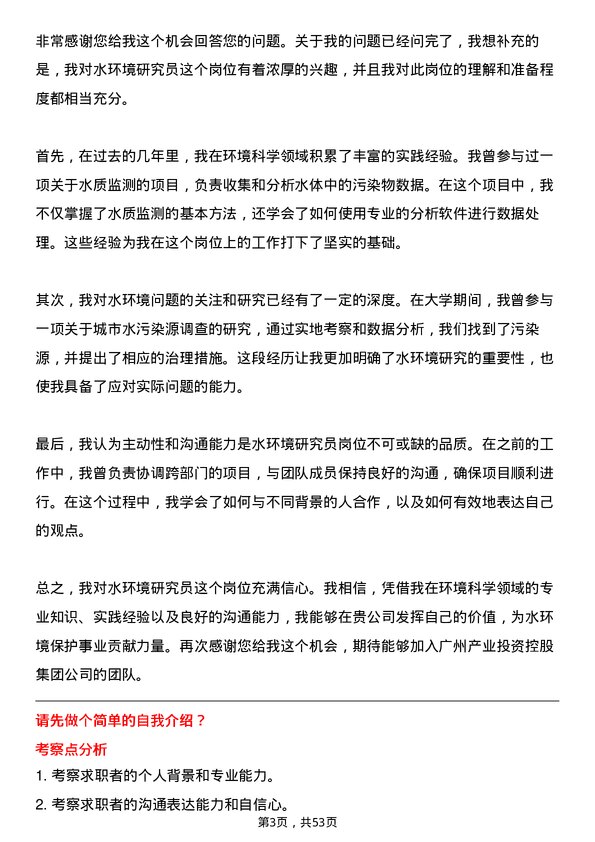 39道广州产业投资控股集团水环境研究员岗位面试题库及参考回答含考察点分析