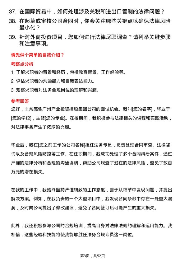 39道广州产业投资控股集团法务合规专员岗位面试题库及参考回答含考察点分析