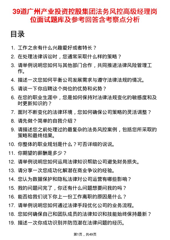 39道广州产业投资控股集团法务风控高级经理岗位面试题库及参考回答含考察点分析