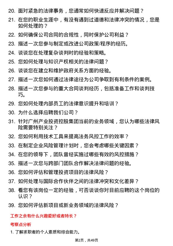 39道广州产业投资控股集团法务风控高级经理岗位面试题库及参考回答含考察点分析