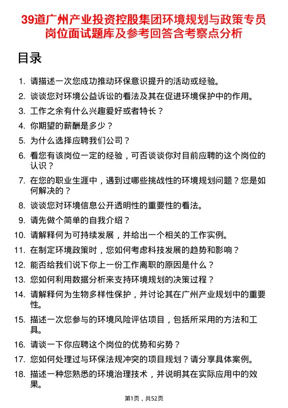 39道广州产业投资控股集团环境规划与政策专员岗位面试题库及参考回答含考察点分析