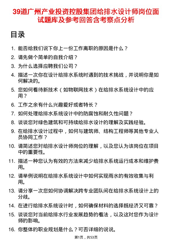 39道广州产业投资控股集团给排水设计师岗位面试题库及参考回答含考察点分析