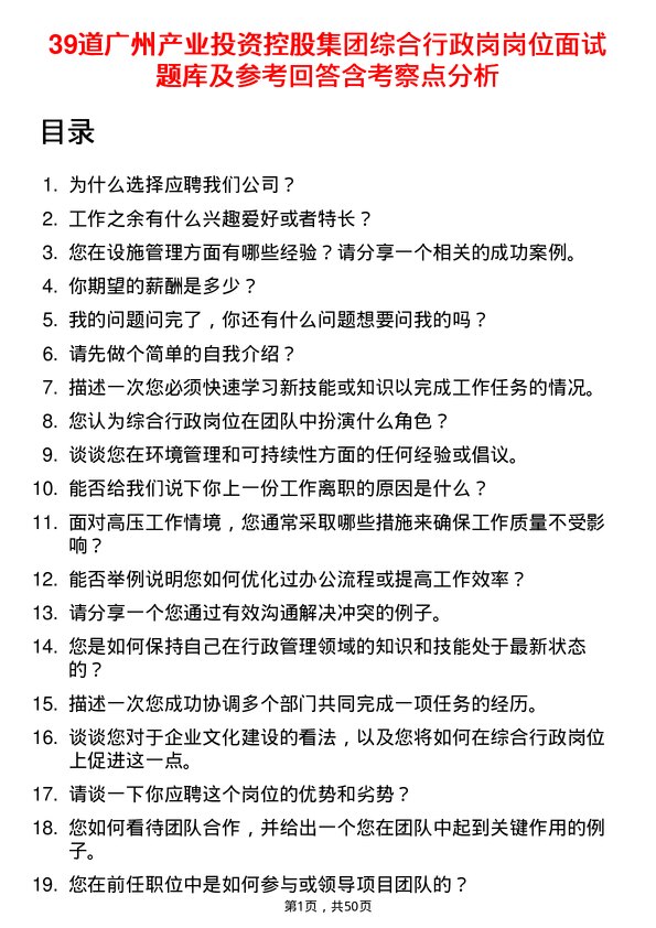 39道广州产业投资控股集团综合行政岗岗位面试题库及参考回答含考察点分析