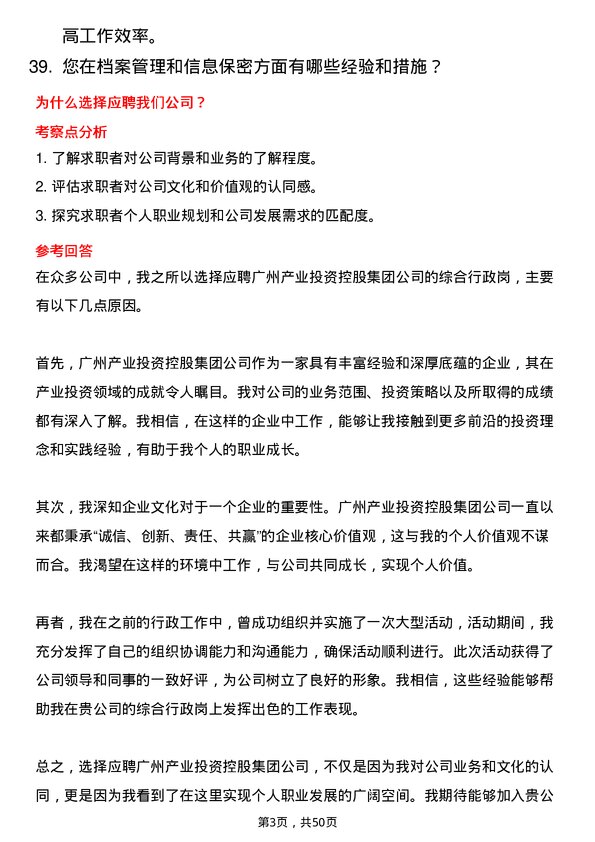 39道广州产业投资控股集团综合行政岗岗位面试题库及参考回答含考察点分析