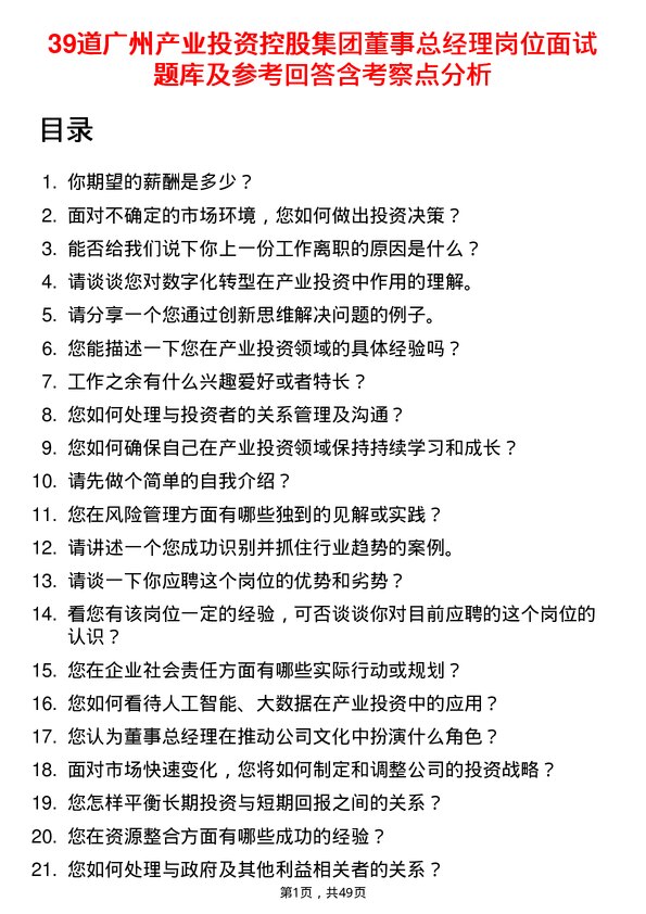 39道广州产业投资控股集团董事总经理岗位面试题库及参考回答含考察点分析