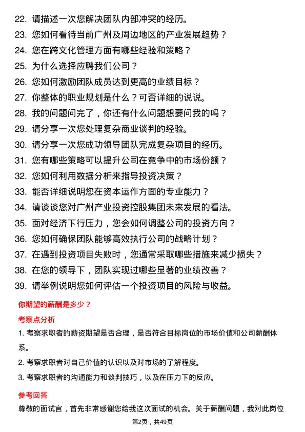 39道广州产业投资控股集团董事总经理岗位面试题库及参考回答含考察点分析