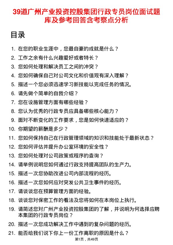 39道广州产业投资控股集团行政专员岗位面试题库及参考回答含考察点分析