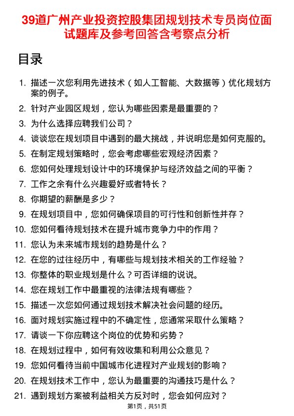 39道广州产业投资控股集团规划技术专员岗位面试题库及参考回答含考察点分析