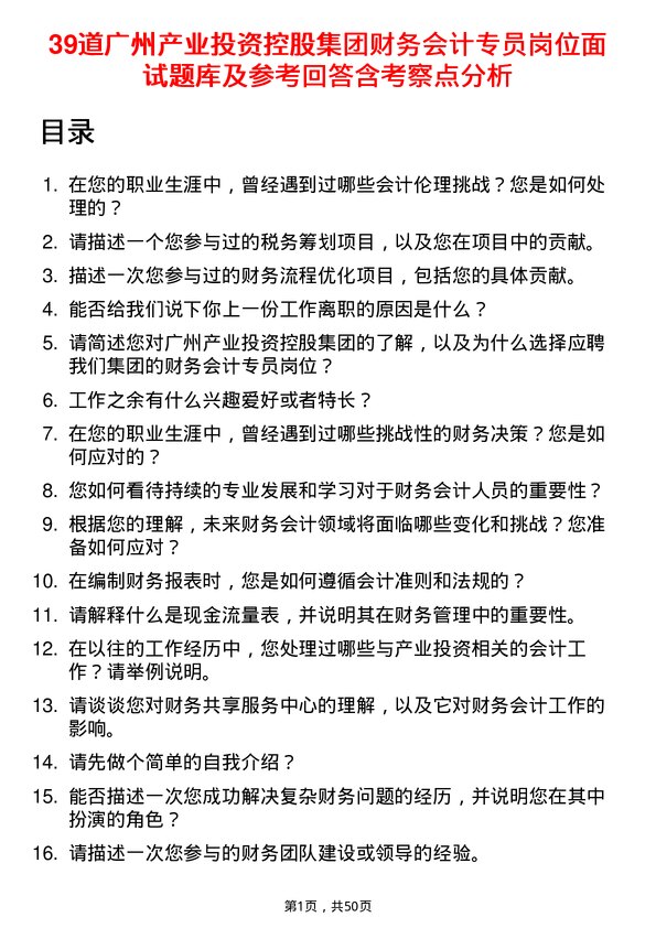 39道广州产业投资控股集团财务会计专员岗位面试题库及参考回答含考察点分析