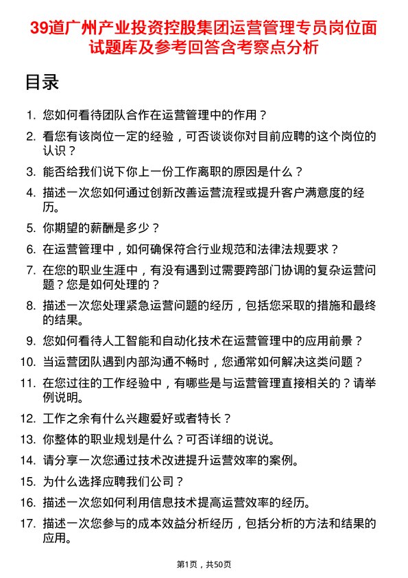 39道广州产业投资控股集团运营管理专员岗位面试题库及参考回答含考察点分析